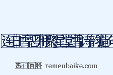 连日雪恶用聚星堂雪诗韵造句是什么意思的图片